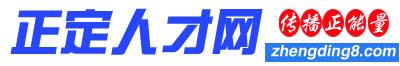 正定人才网-正定招聘网【正定府】