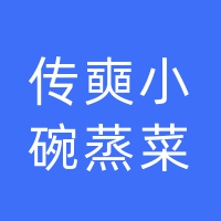 传奭小碗蒸菜馆