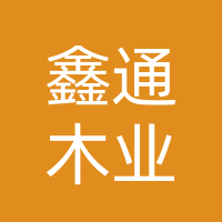 鑫通木业装饰纸厂