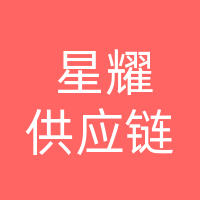 石家庄星耀供应链有限公司