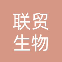 河北联贸生物科技有限公司