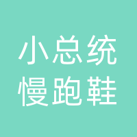 小总统慢跑鞋专卖店