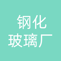 钢化玻璃厂