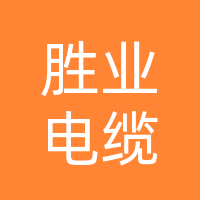 石家庄市胜业电缆有限公司