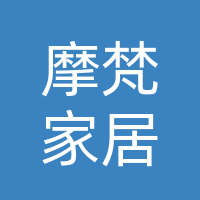 石家庄摩梵家居有限公司