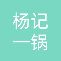 正定县杨记一锅到底餐饮店