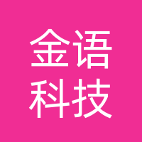 石家庄金语科技有限公司