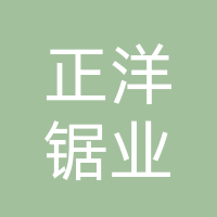 石家庄市正洋锯业有限公司